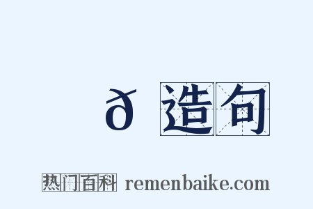 岧𡻺造句是什么意思的图片